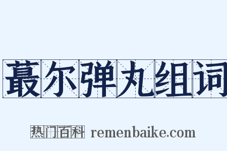 蕞尔弹丸组词是什么意思的图片